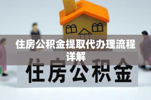 淇滨住房公积金提取代办理流程详解