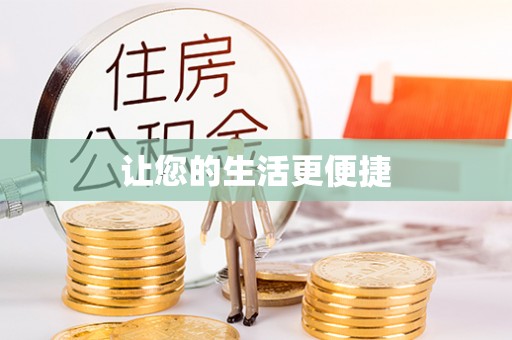 淇滨让您的生活更便捷