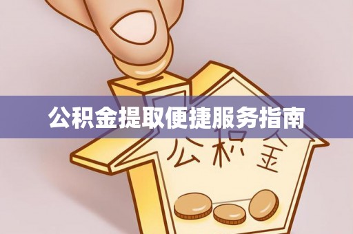 淇滨公积金提取便捷服务指南