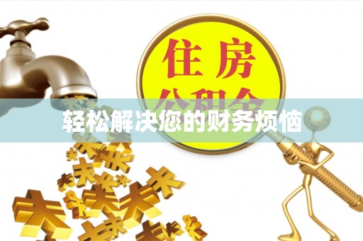 淇滨轻松解决您的财务烦恼