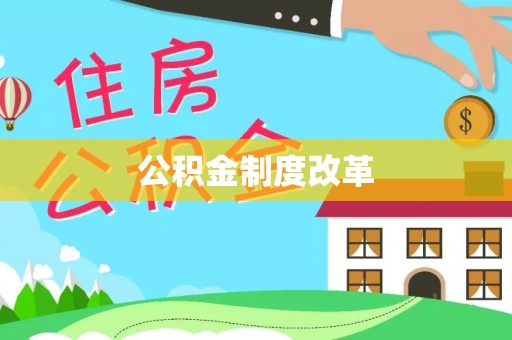 淇滨公积金制度改革