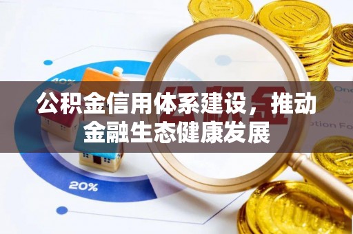 淇滨公积金信用体系建设，推动金融生态健康发展