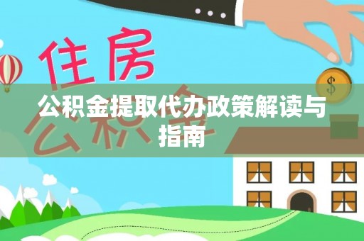 淇滨公积金提取代办政策解读与指南