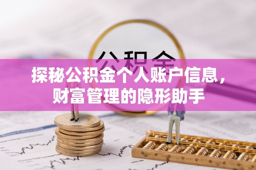 淇滨探秘公积金个人账户信息，财富管理的隐形助手
