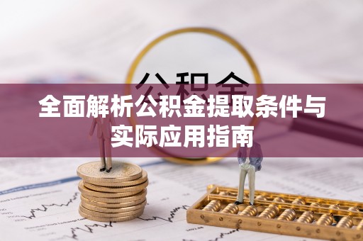 淇滨全面解析公积金提取条件与实际应用指南