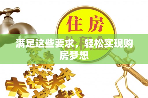 淇滨满足这些要求，轻松实现购房梦想