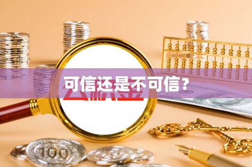 淇滨可信还是不可信？