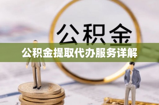 淇滨公积金提取代办服务详解