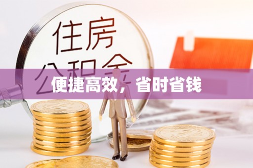 淇滨便捷高效，省时省钱