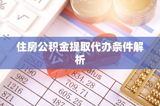 淇滨住房公积金提取代办条件解析