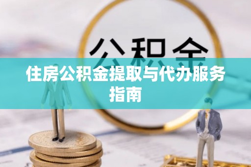 淇滨住房公积金提取与代办服务指南