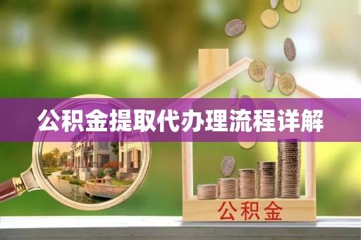 淇滨公积金提取代办理流程详解