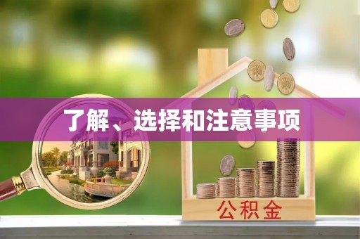 淇滨了解、选择和注意事项