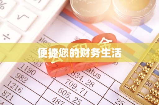 淇滨便捷您的财务生活
