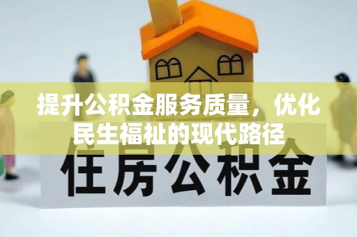 淇滨提升公积金服务质量，优化民生福祉的现代路径