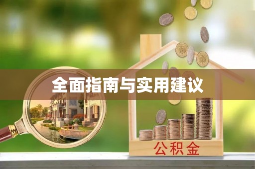 淇滨全面指南与实用建议