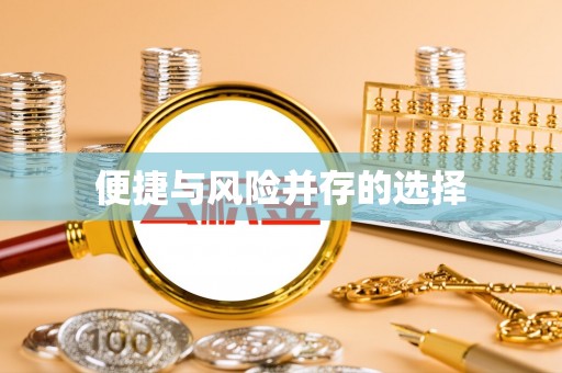 淇滨便捷与风险并存的选择