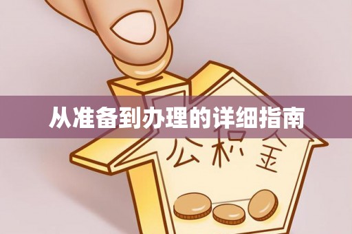 淇滨从准备到办理的详细指南