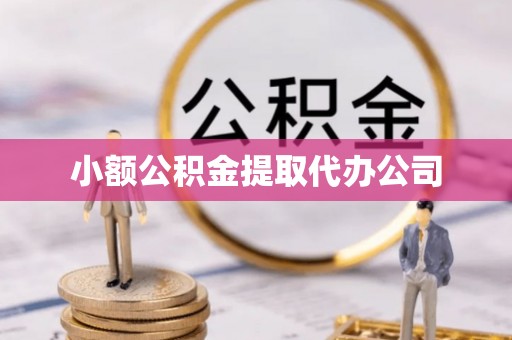 淇滨小额公积金提取代办公司