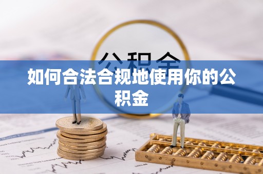 淇滨如何合法合规地使用你的公积金