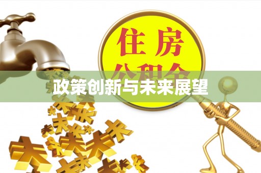 淇滨政策创新与未来展望