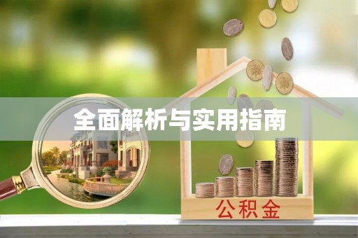 淇滨全面解析与实用指南