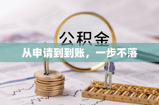 淇滨从申请到到账，一步不落