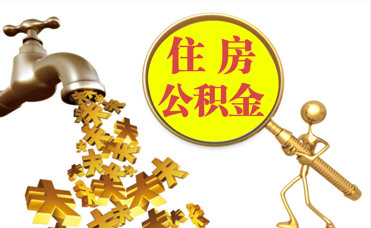 淇滨个人公积金提取代办